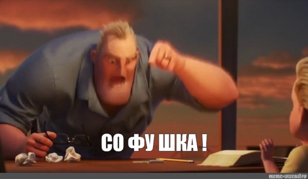 Суперсемейка Мем с отцом