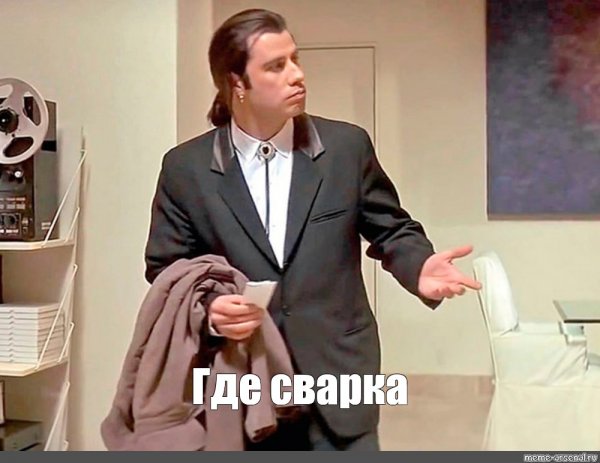 Джон Траволта Криминальное чтиво Мем
