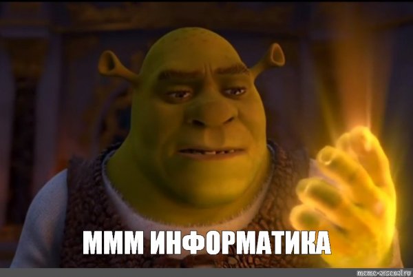 Хороший вопрос Шрек