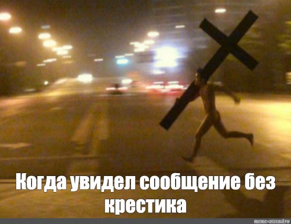 Мужик бежит с крестом Мем