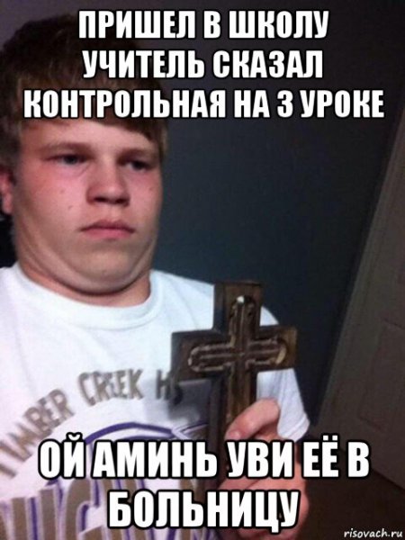 Мемы с крестом в руке