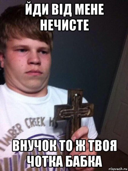 Чувак с крестом Мем