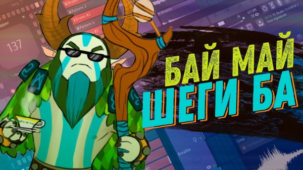 ФУРИОН бай май шегиба