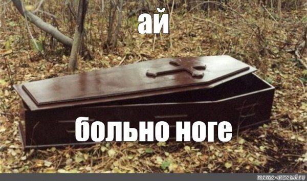Мемы ай больно в ноге