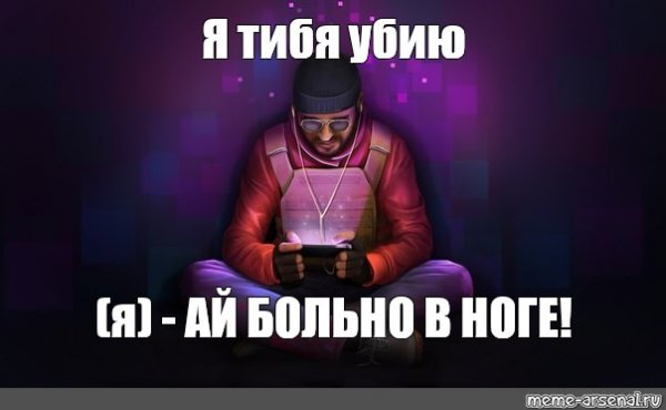 Мем ай больно