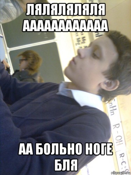 Больно в ноге Мем