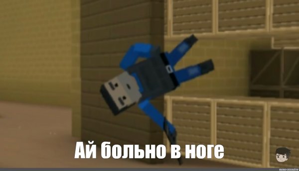 Больно в ноге Мем