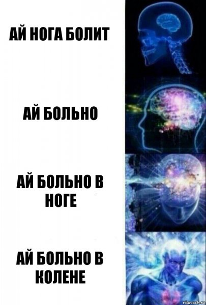 Мем ай больно