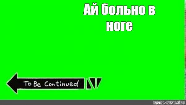 Мемы ай больно в ноге