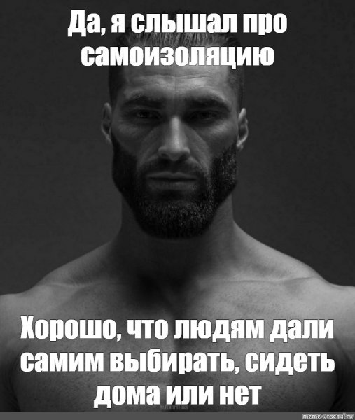 Да гигачад Мем