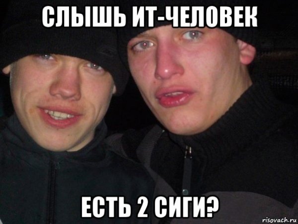 Да я слышал Мем
