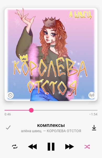 Алёна Швец Королева отстоя