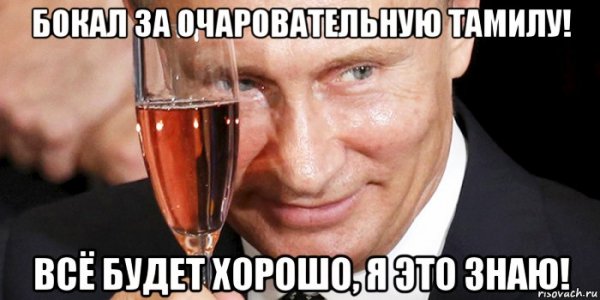 С днём рождения Тамила