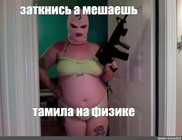 Трэш мемы