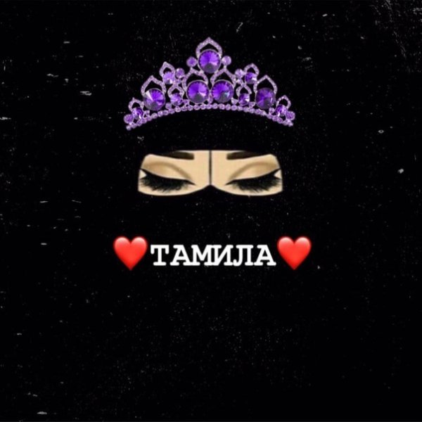Тамила имя