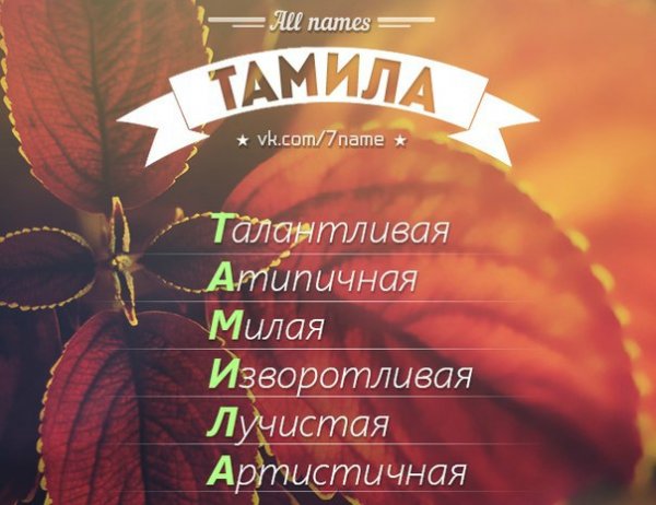 Расшифровка имени Татьяна