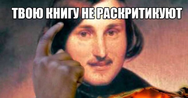 Мемы про писателей и поэтов