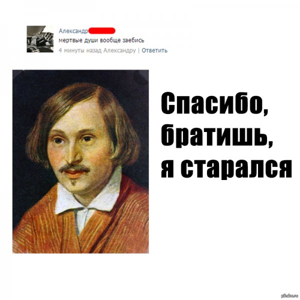 Гоголь Николай Васильевич мемы