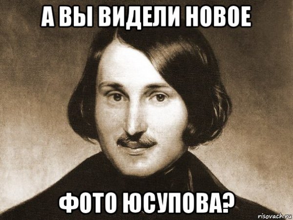 Гоголь Мем