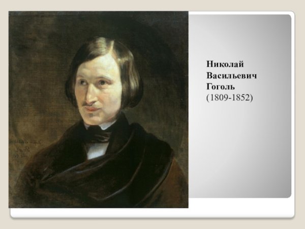 Гоголь Николай Васильевич мемы
