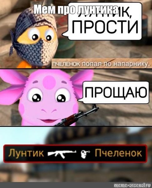 Мемы про Лунтика