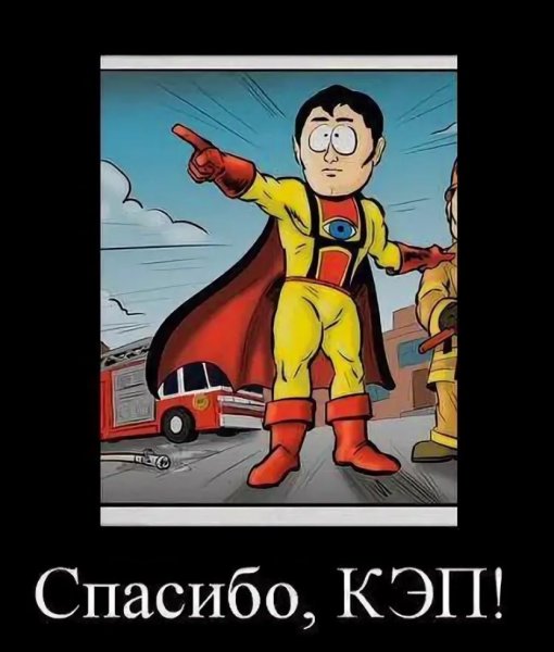 Капитан очевидность спасибо кэп