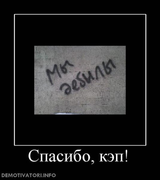Спасибо кэп