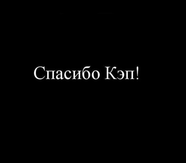 Спасибо кэп мемы