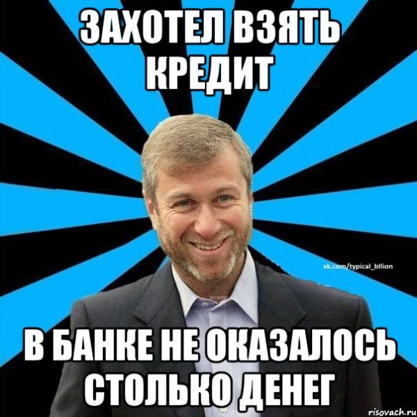 Мемы про займы