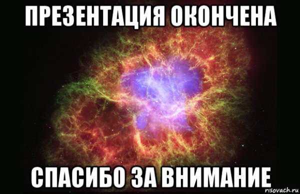 Презентация окончена