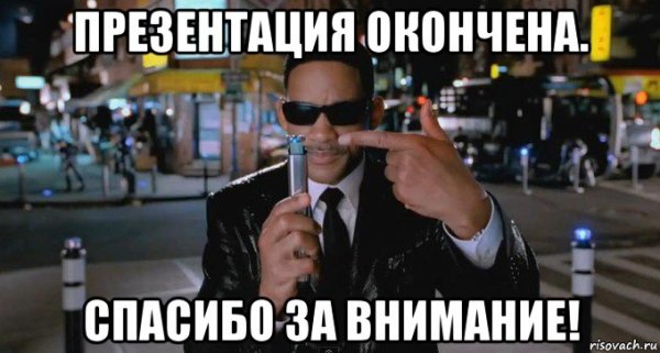 Презентация окончена спасибо за внимание
