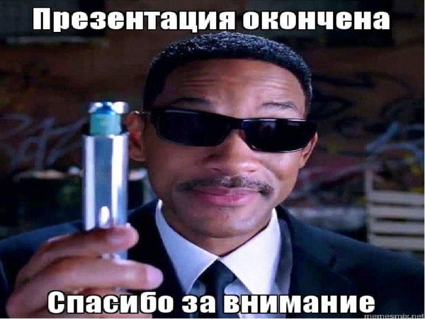 Презентация окончена