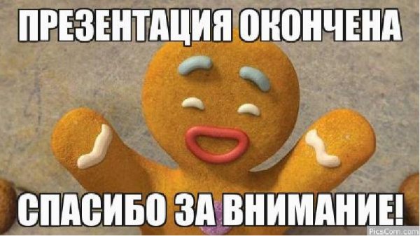Мемы для конца презентации