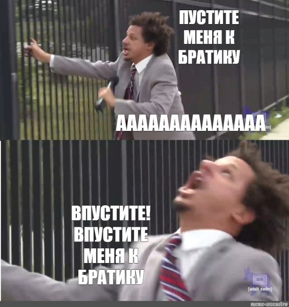 Впусти меня Впусти меня Мем