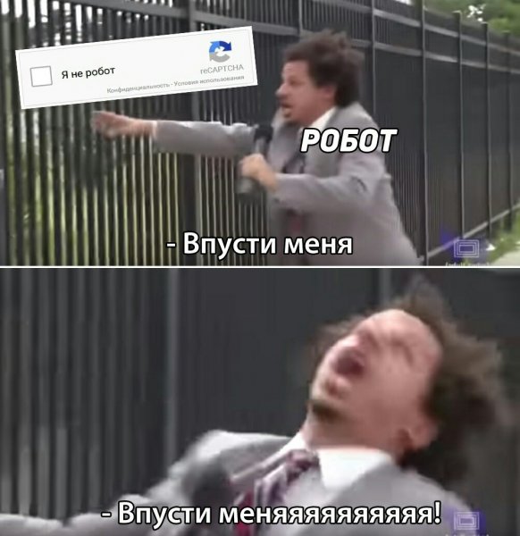 Мем Впусти меня с эриком Андре