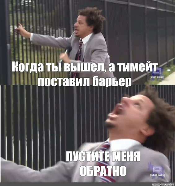 Мемы меня выпустили