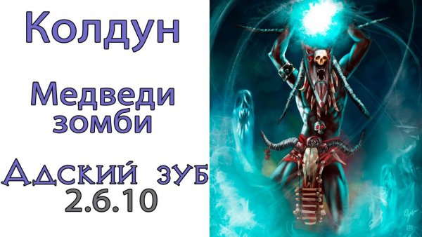 Колдун сет Адский зуб