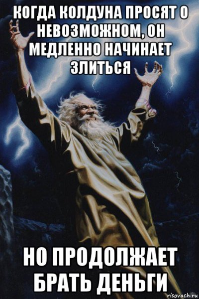 Колдун Мем