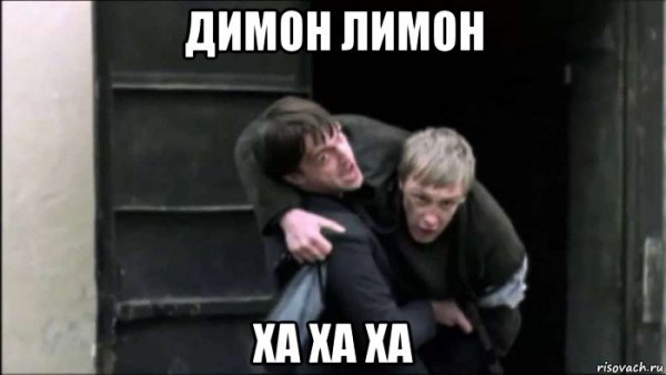 ДИМОООН ДИМОООН