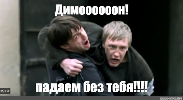 Димон бригада