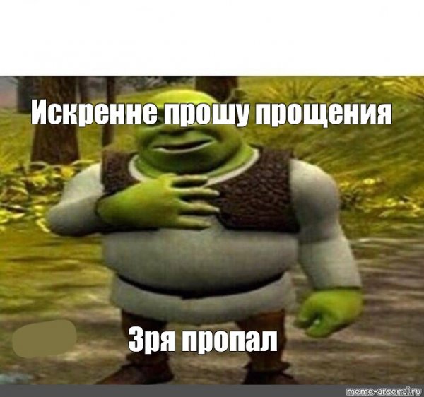 Прошу прощения Мем Шрек