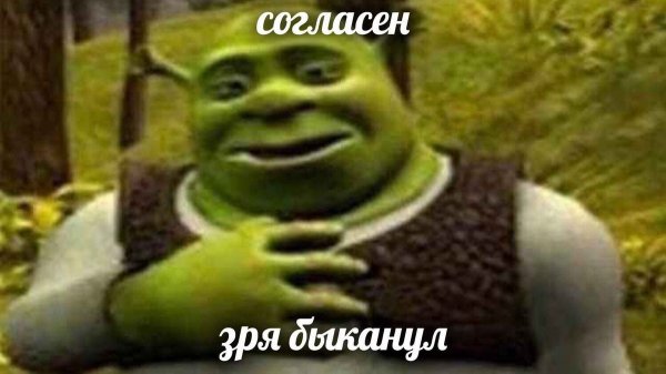 Прошу прощения Шрек