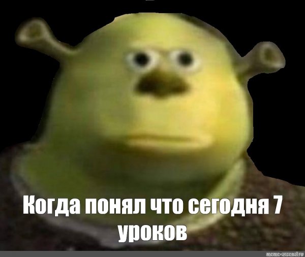 Шрек БЫКАНУЛ