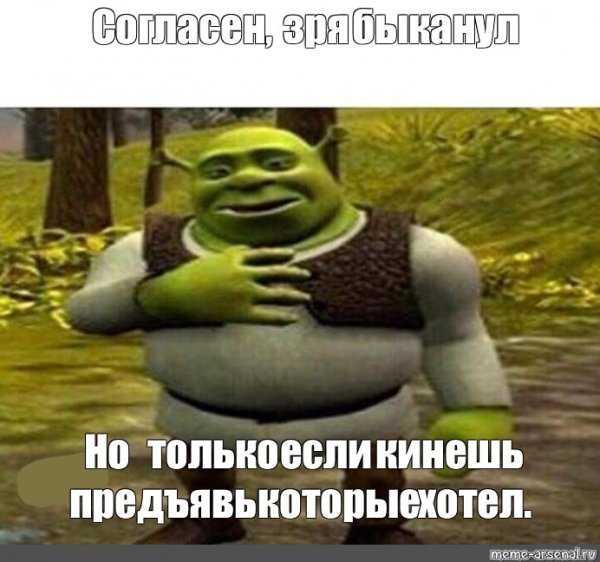 Ребята общайтесь без мата пожалуйста Шрек
