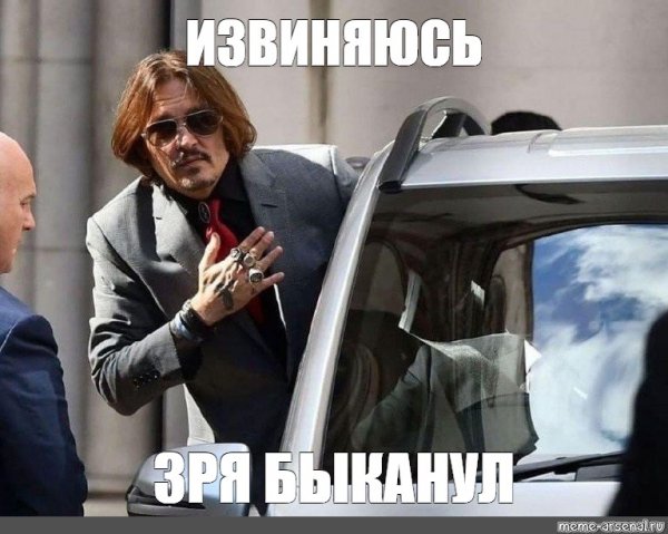 Мем извиняюсь зря