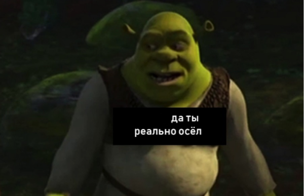 Шрек не ругайтесь