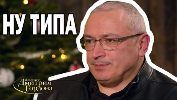 Гордон Ходорковский Мем