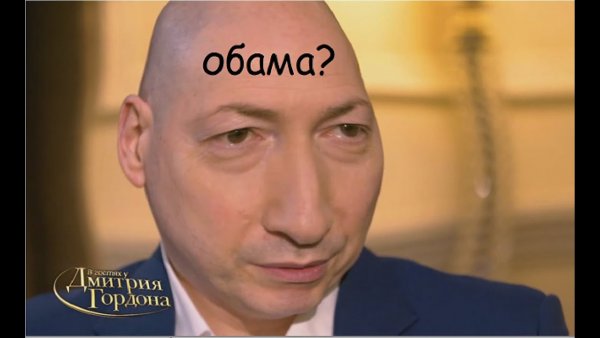 Дмитрий Гордон Барак Обама