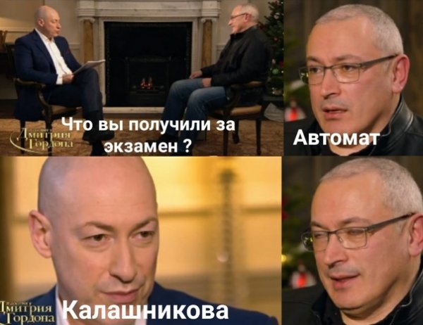 Дмитрий Гордон мемы с Ходорковским