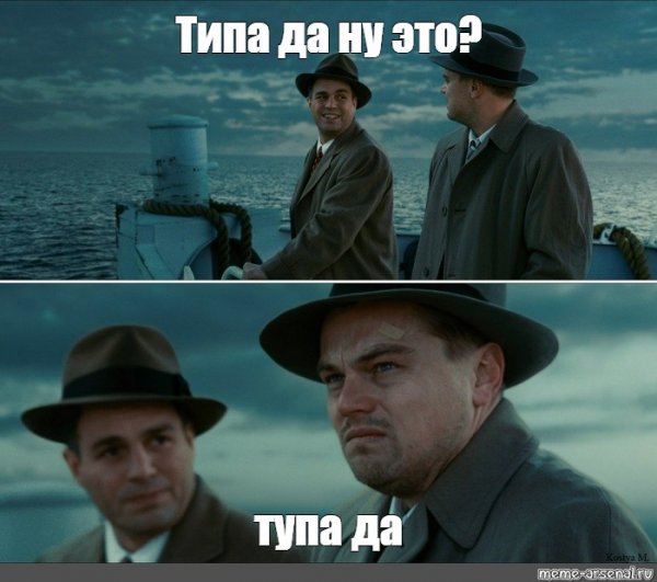 Ну типа да Мем